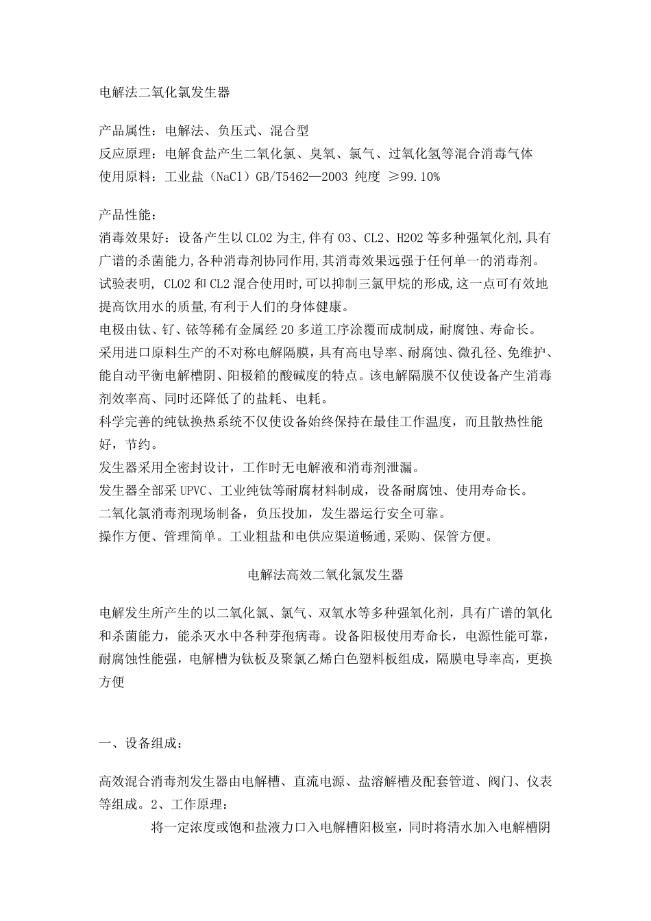电解法二氧化氯发生器_第1页
