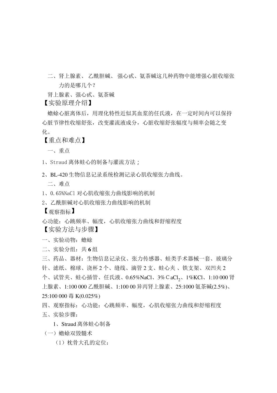 电解质及药物对离体蛙心活动的影响_第2页