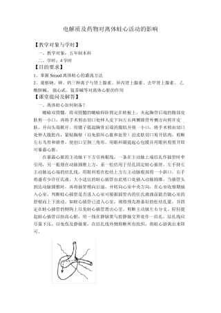电解质及药物对离体蛙心活动的影响