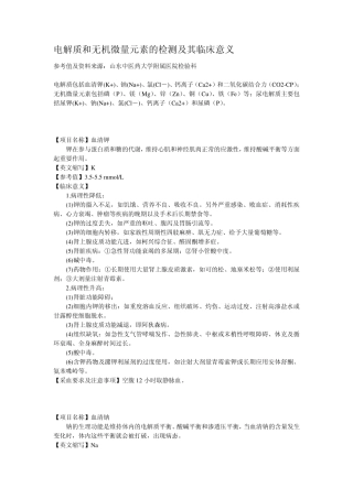 电解质和无机微量元素的检测及其临床意义