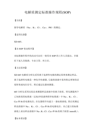 电解质测定标准操作规程