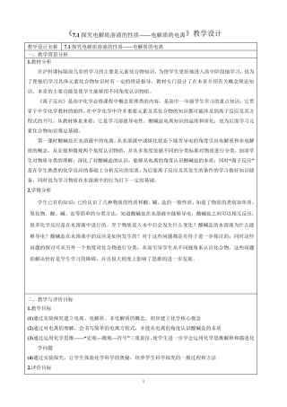 电解质的电离教学设计