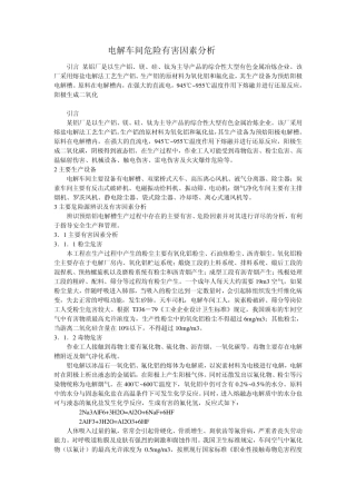 电解车间危险有害因素分析
