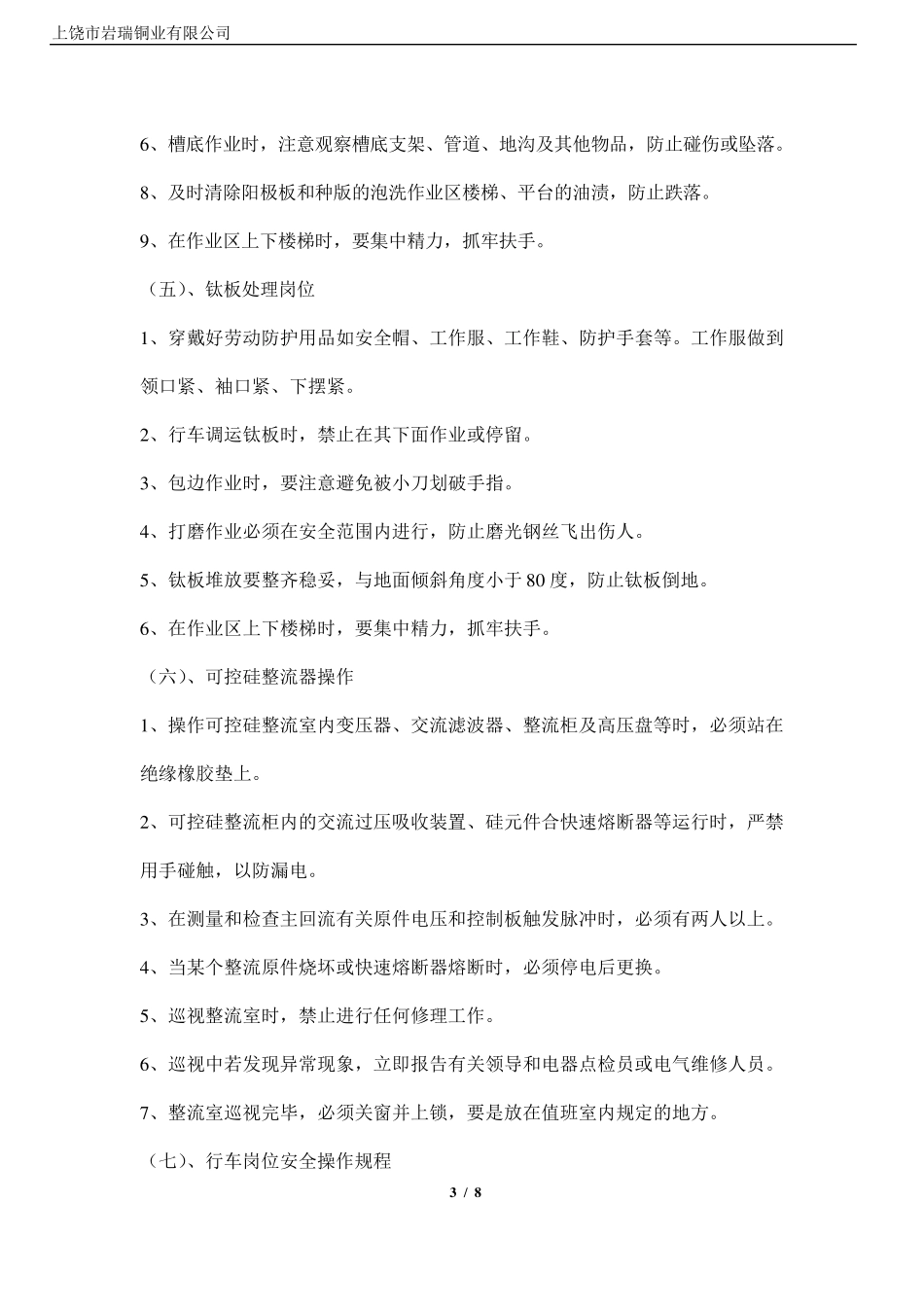 电解车间各岗位安全操作规程_第3页