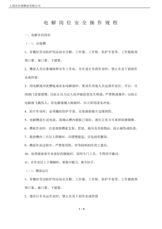 电解车间各岗位安全操作规程