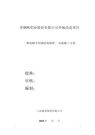 电解车间施工方案