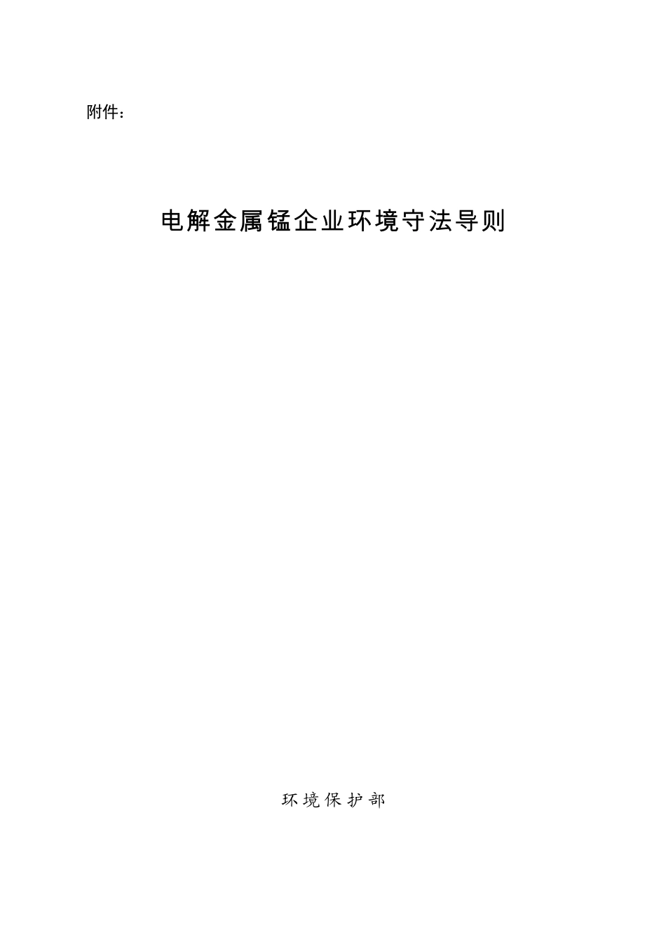 电解金属锰企业环境守法导则_第1页