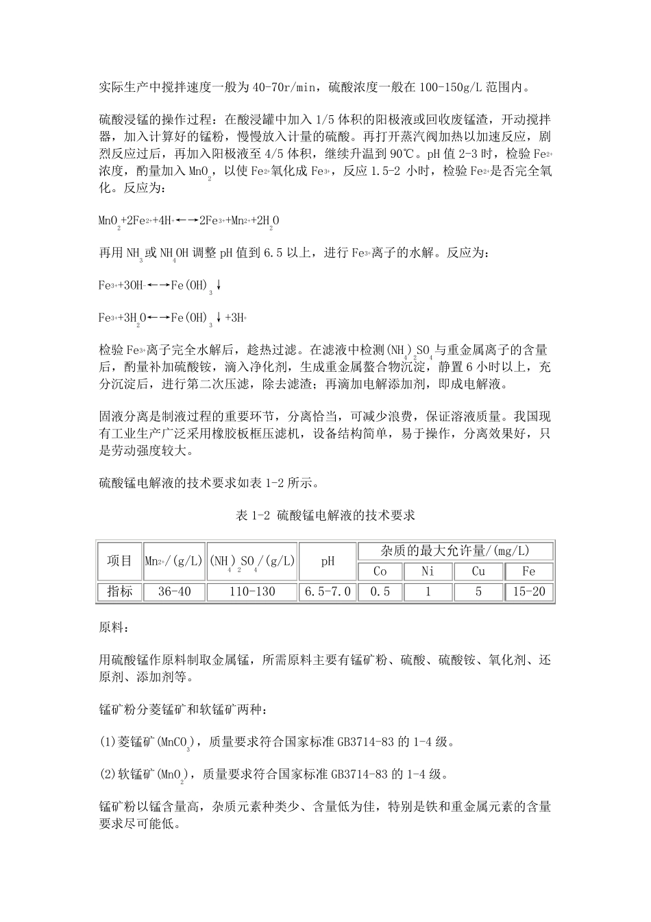 电解金属锰生产工艺流程主要分两个阶段：_第3页
