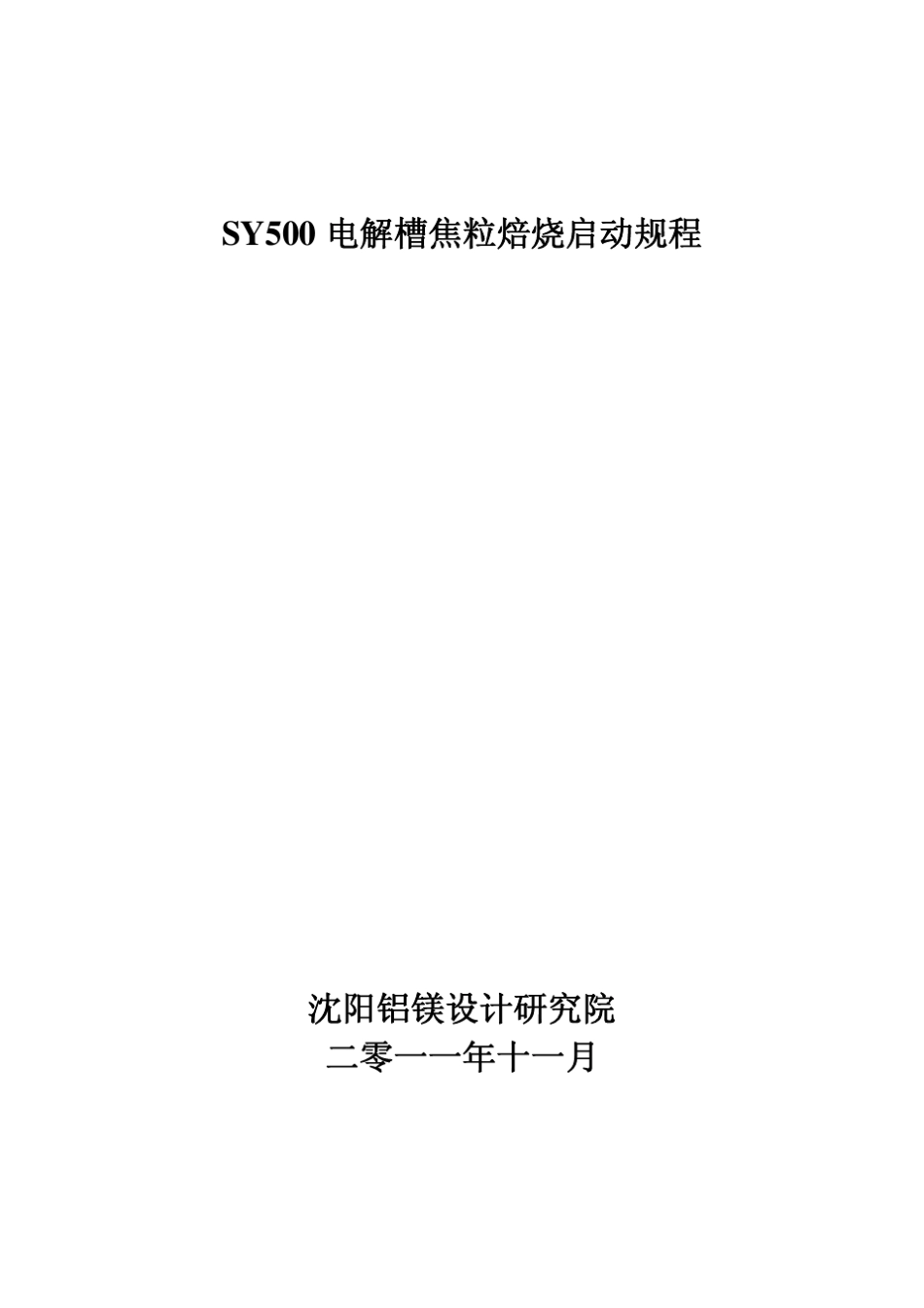 电解铝500KA电解槽焙烧启动方案_第1页