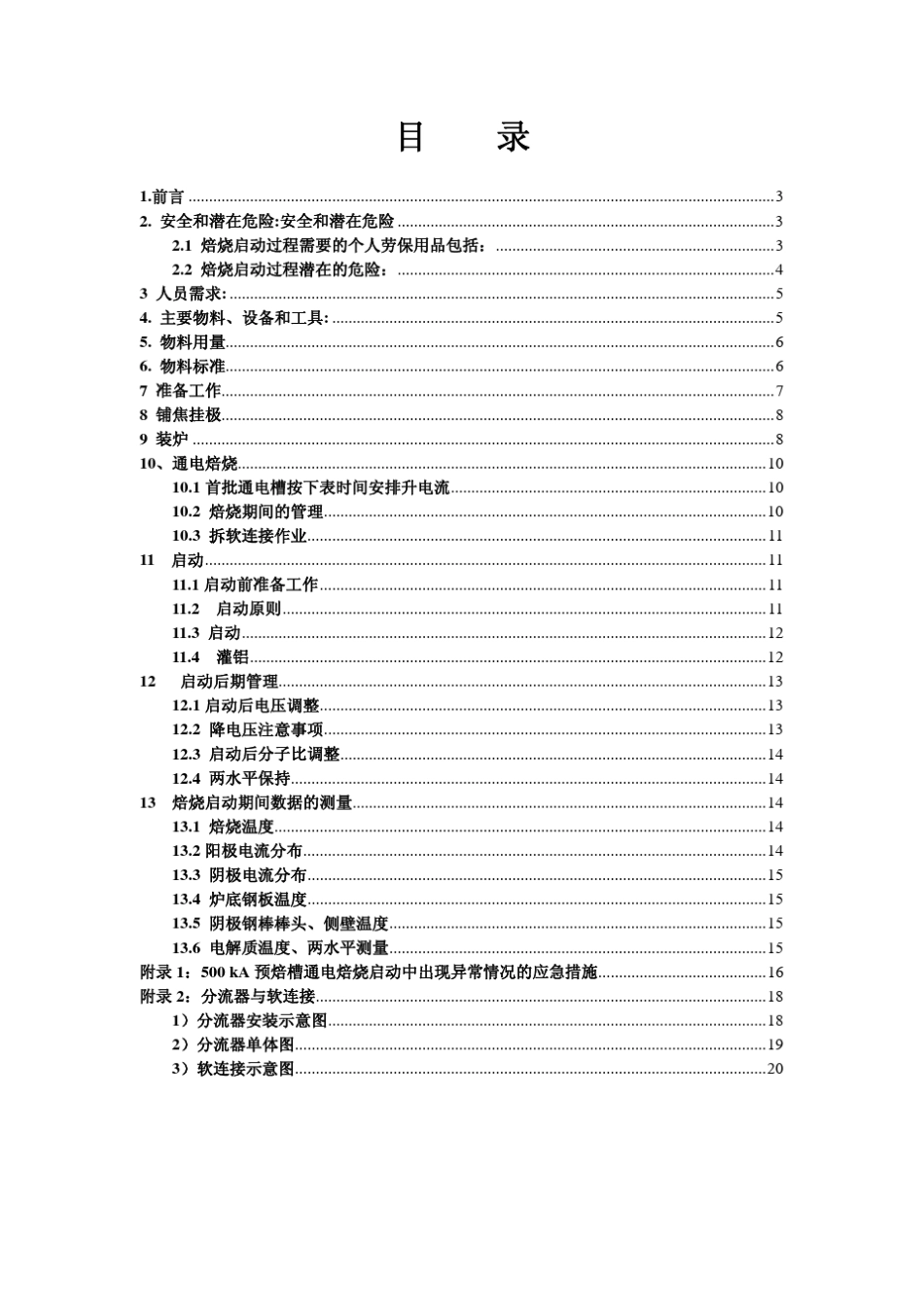 电解铝500KA电解槽焙烧启动方案_第2页