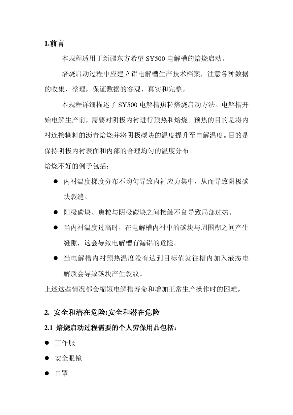 电解铝500KA电解槽焙烧启动方案_第3页