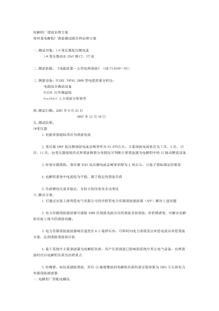 电解铝厂谐波治理方案