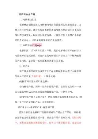 电解铝计算资料