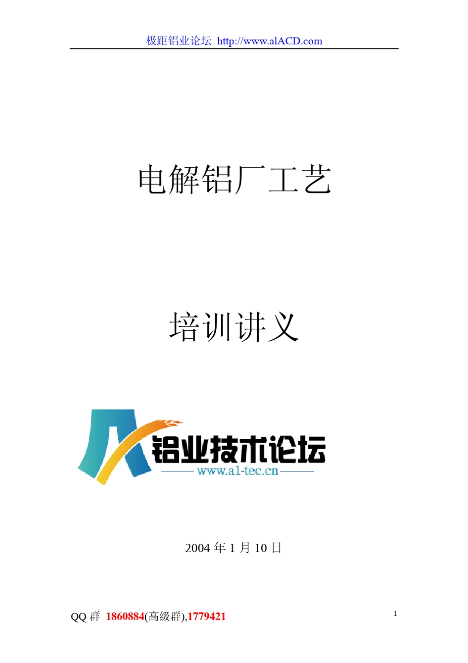 电解铝厂工艺讲义_第1页