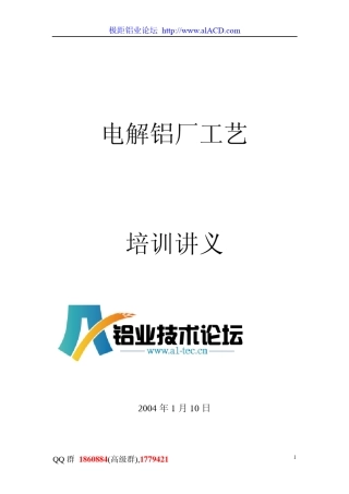 电解铝厂工艺讲义