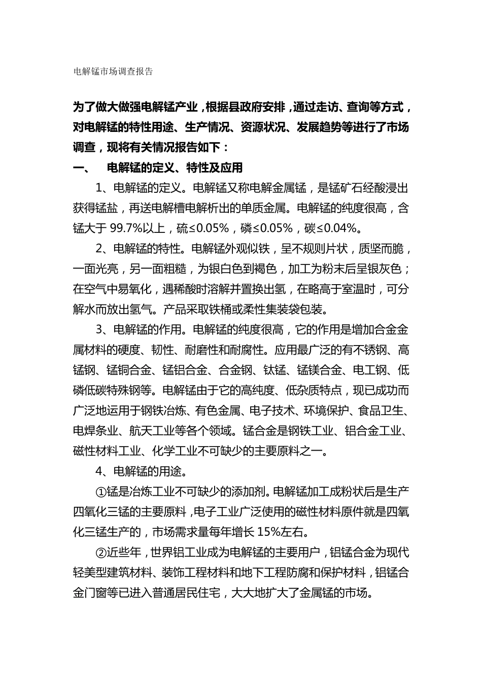 电解锰市场调查报告_第1页