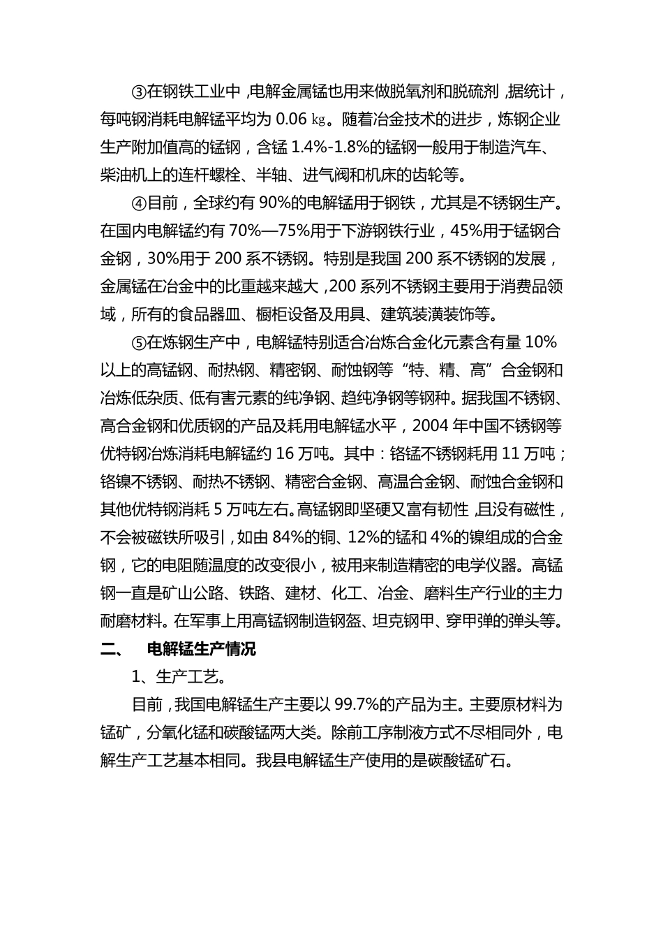 电解锰市场调查报告_第2页