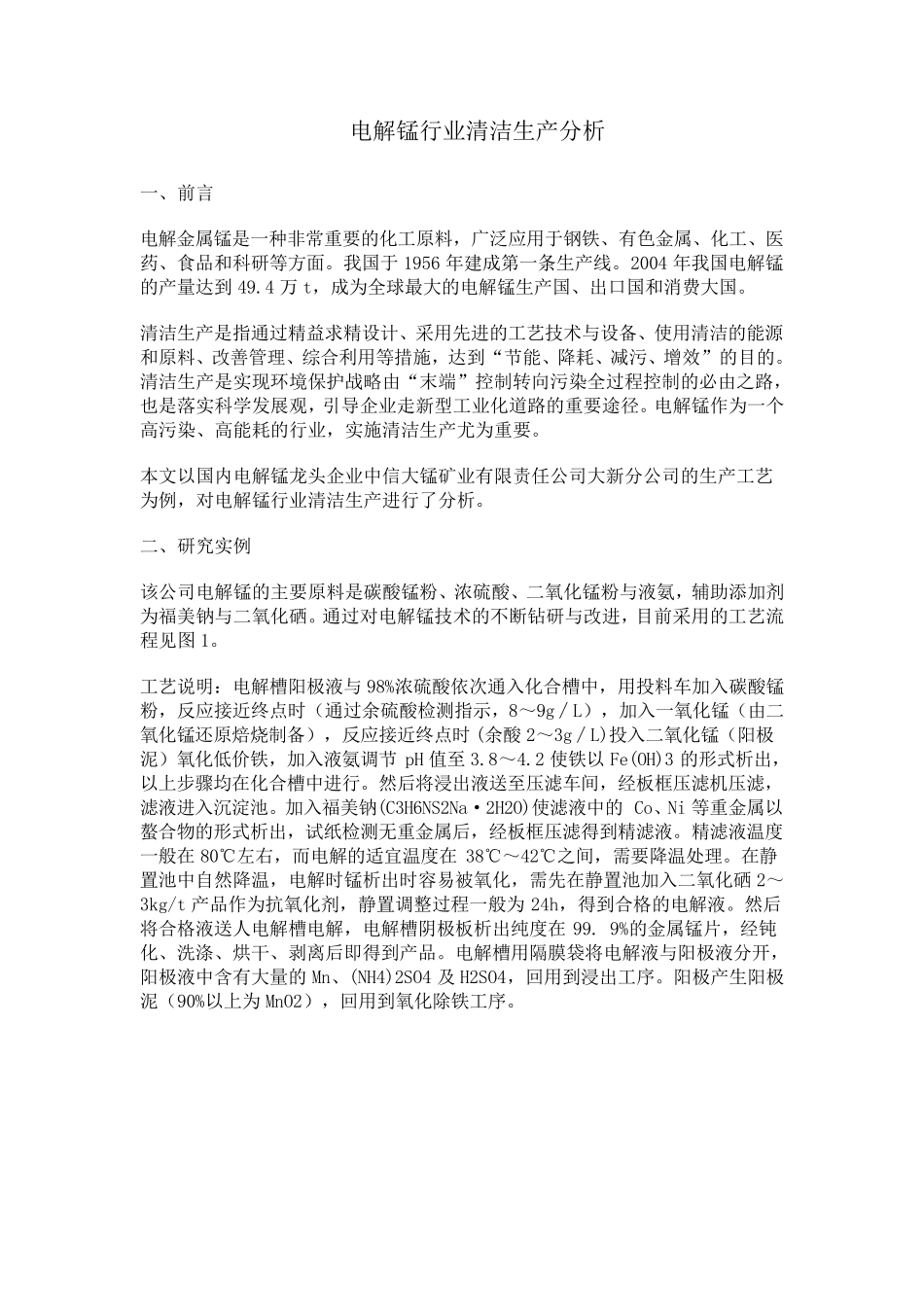 电解锰行业清洁生产分析_第1页