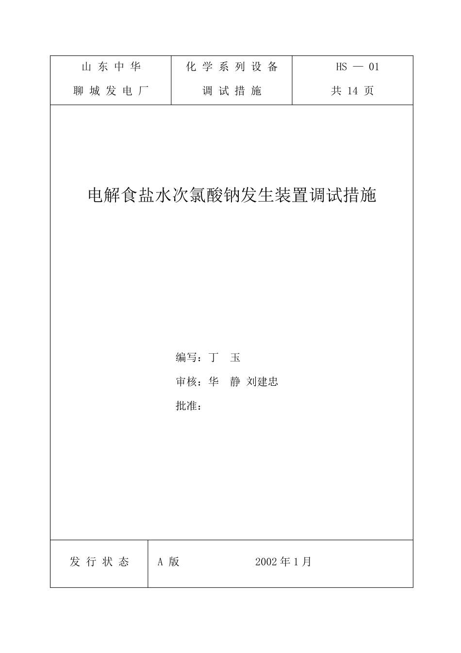 电解食盐水次氯酸钠发生装置调试措施_第1页