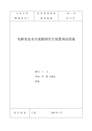 电解食盐水次氯酸钠发生装置调试措施