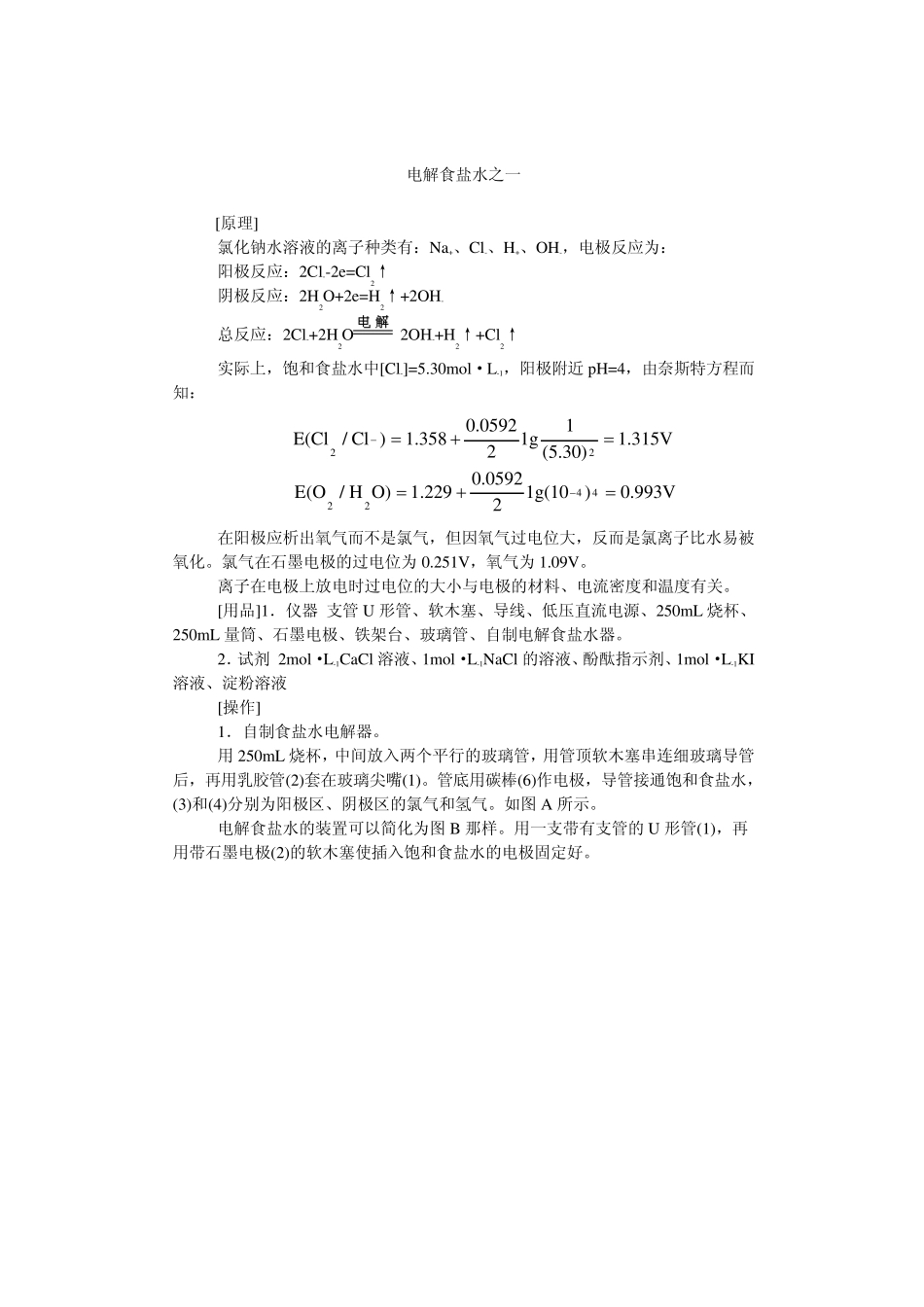 电解饱和食盐水的装置_第3页