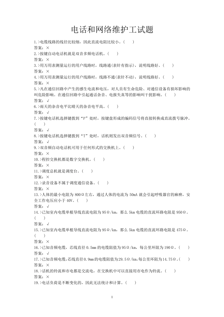 电话和网络维修工试题_第1页