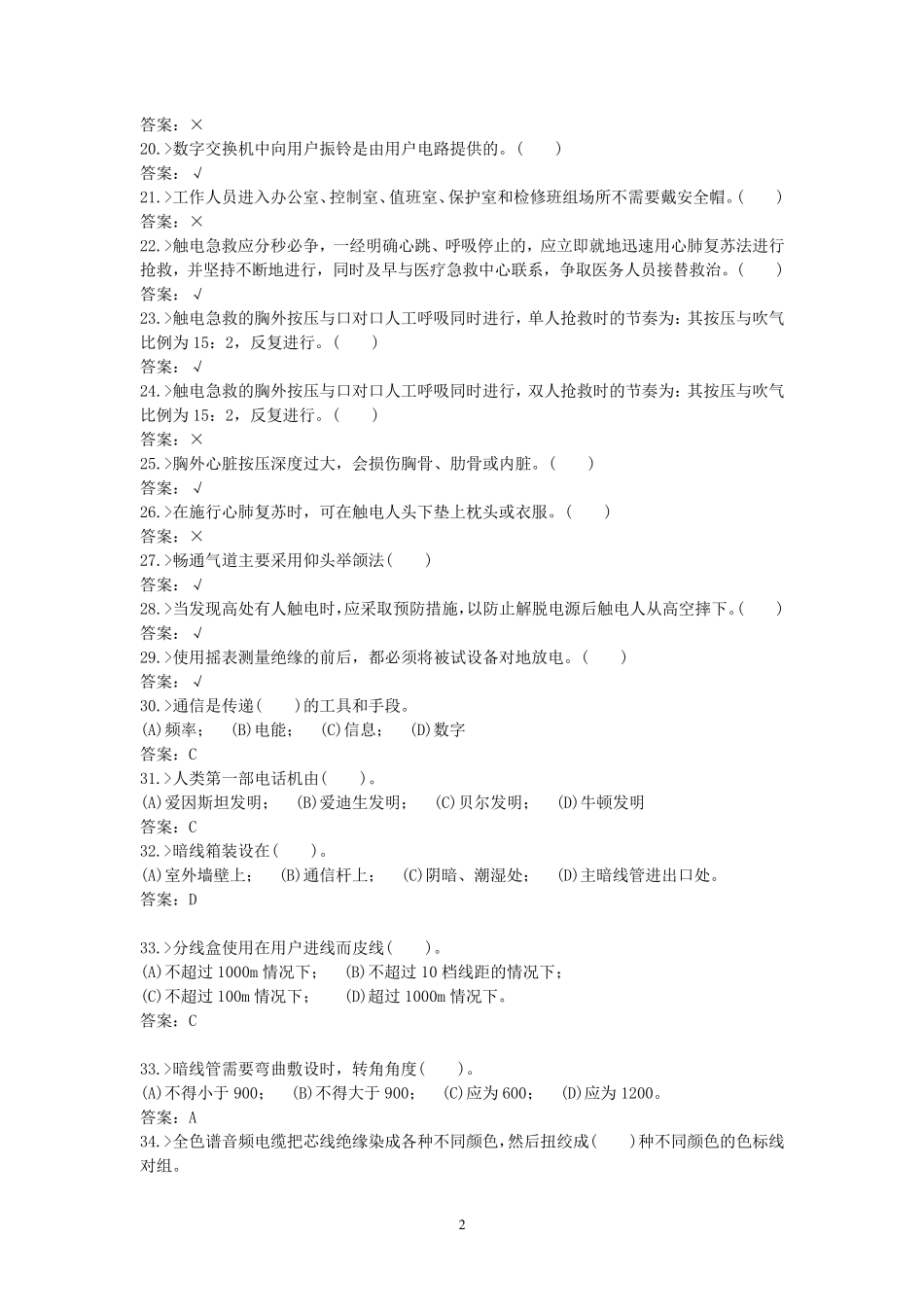 电话和网络维修工试题_第2页