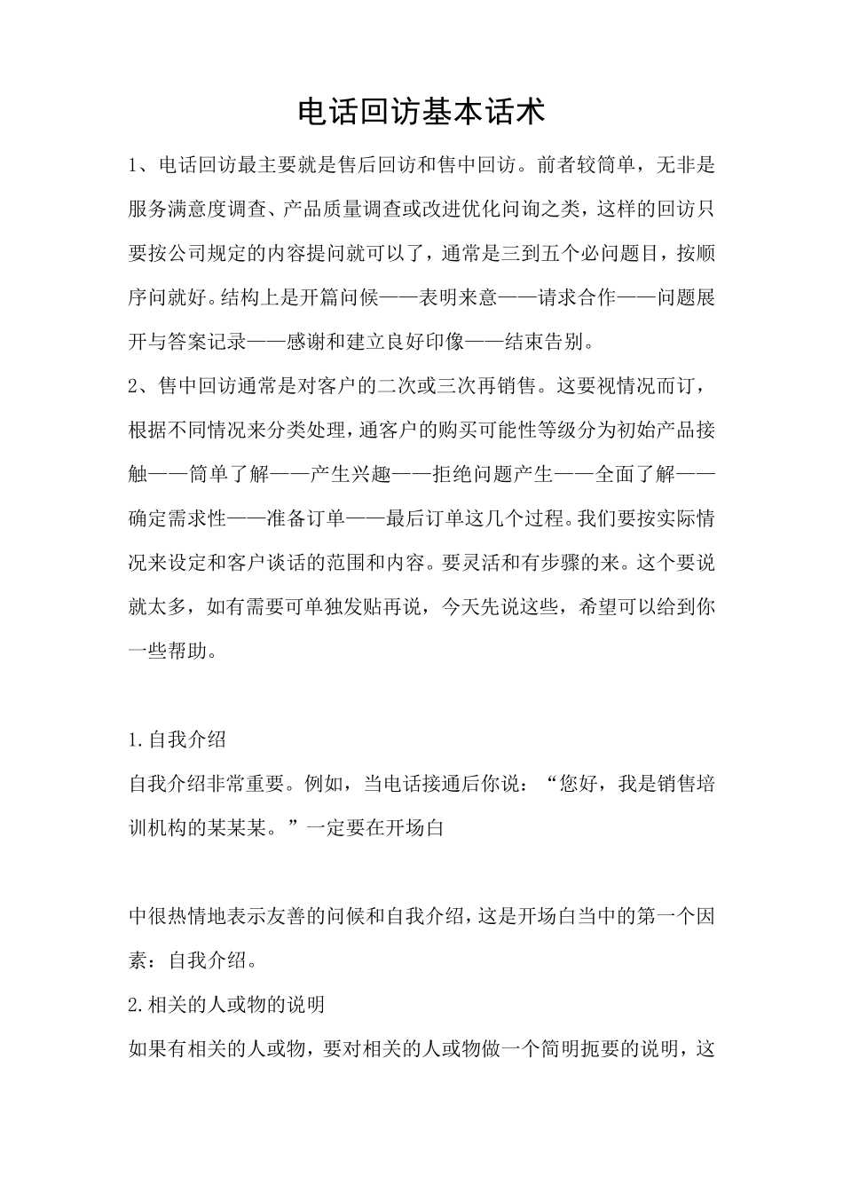 电话回访基本话术_第1页