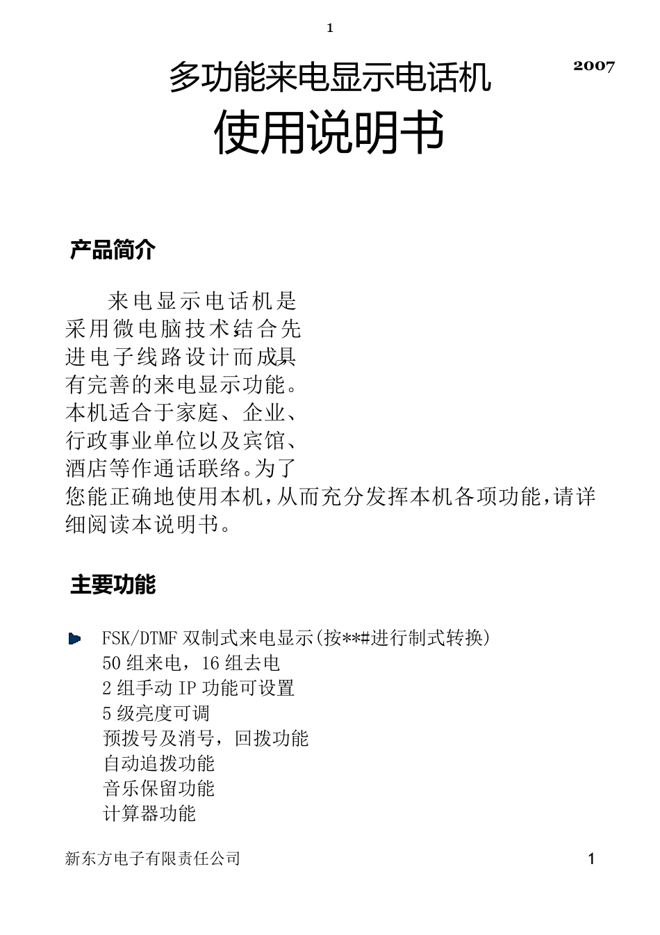 电话机使用说明书_第1页