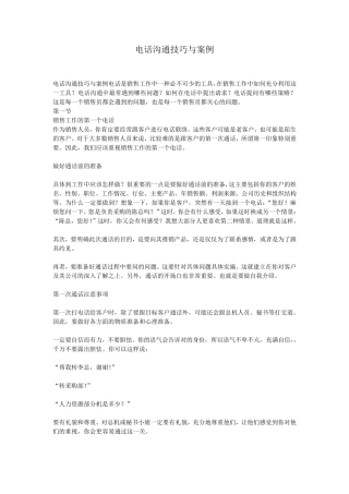 电话沟通技巧与案例