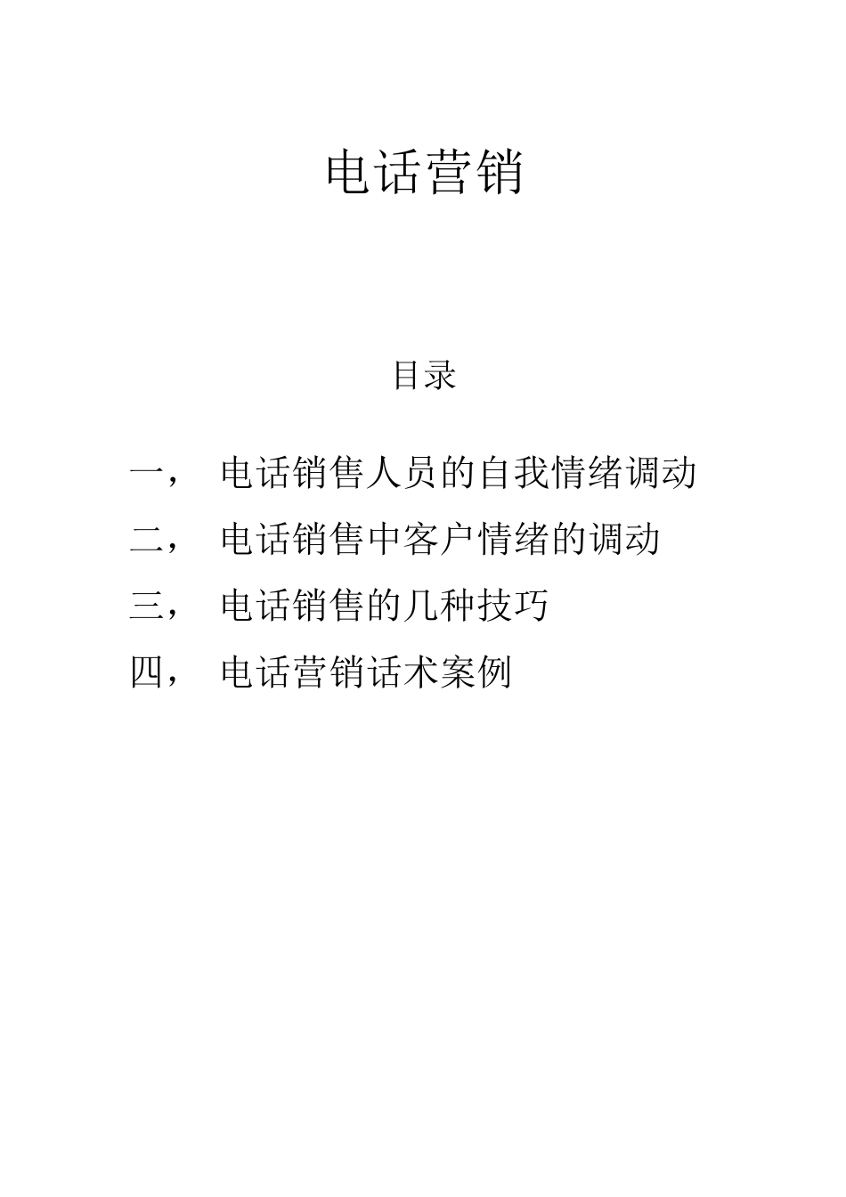 电话营销技巧和方法及话术案例_第1页
