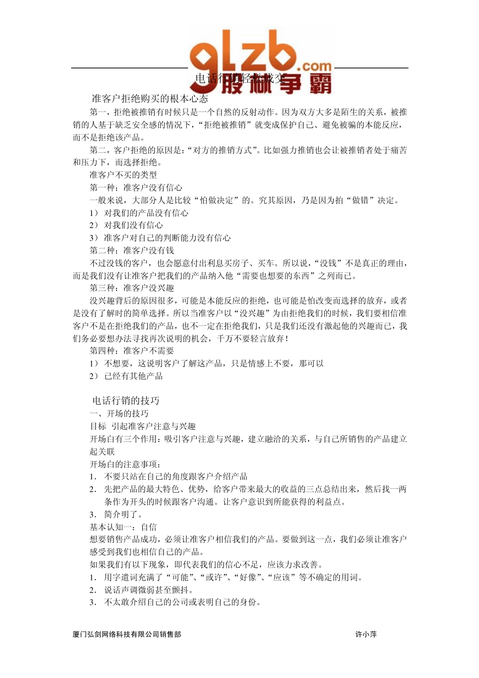电话行销轻松成交话术(培训)_第1页