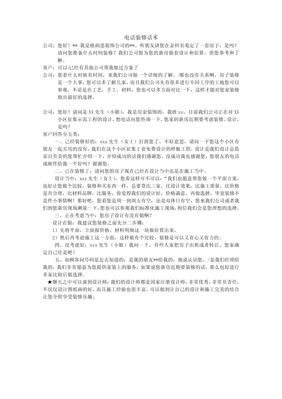 电话装修话术_第1页