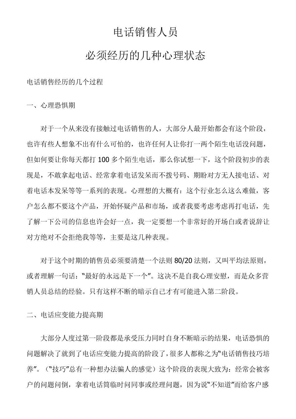 电话销售人员必须经历的几种心理状态_第1页