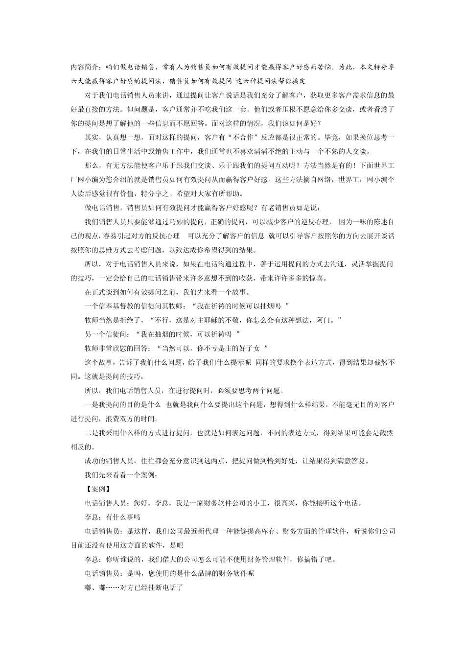电话销售员如何有效提问？六大提问法赢客户好感!_第1页