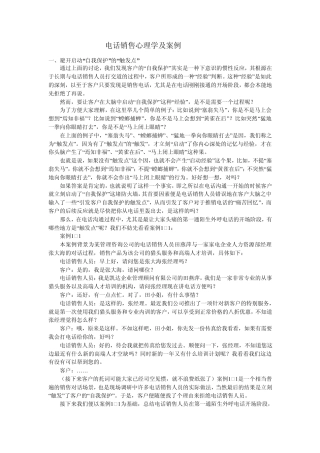 电话销售心理学及案例