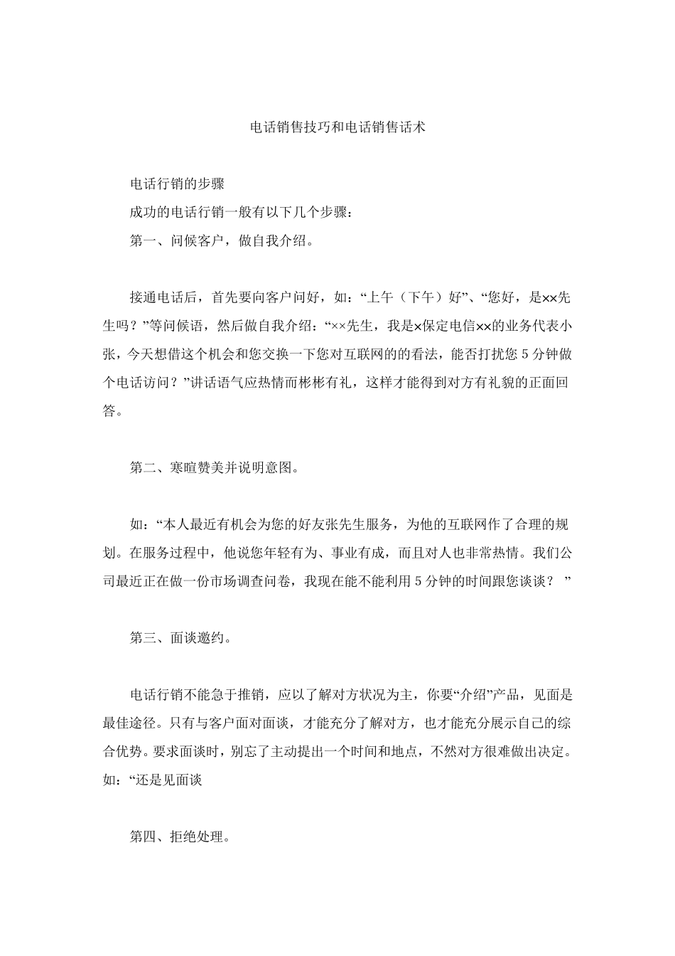 电话销售技巧和电话销售话术_第1页