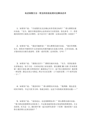 电话销售方法—常见的拒绝处理对应解决话术
