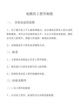 电话销售职位晋升制度