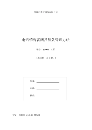 电话销售薪酬及绩效管理办法