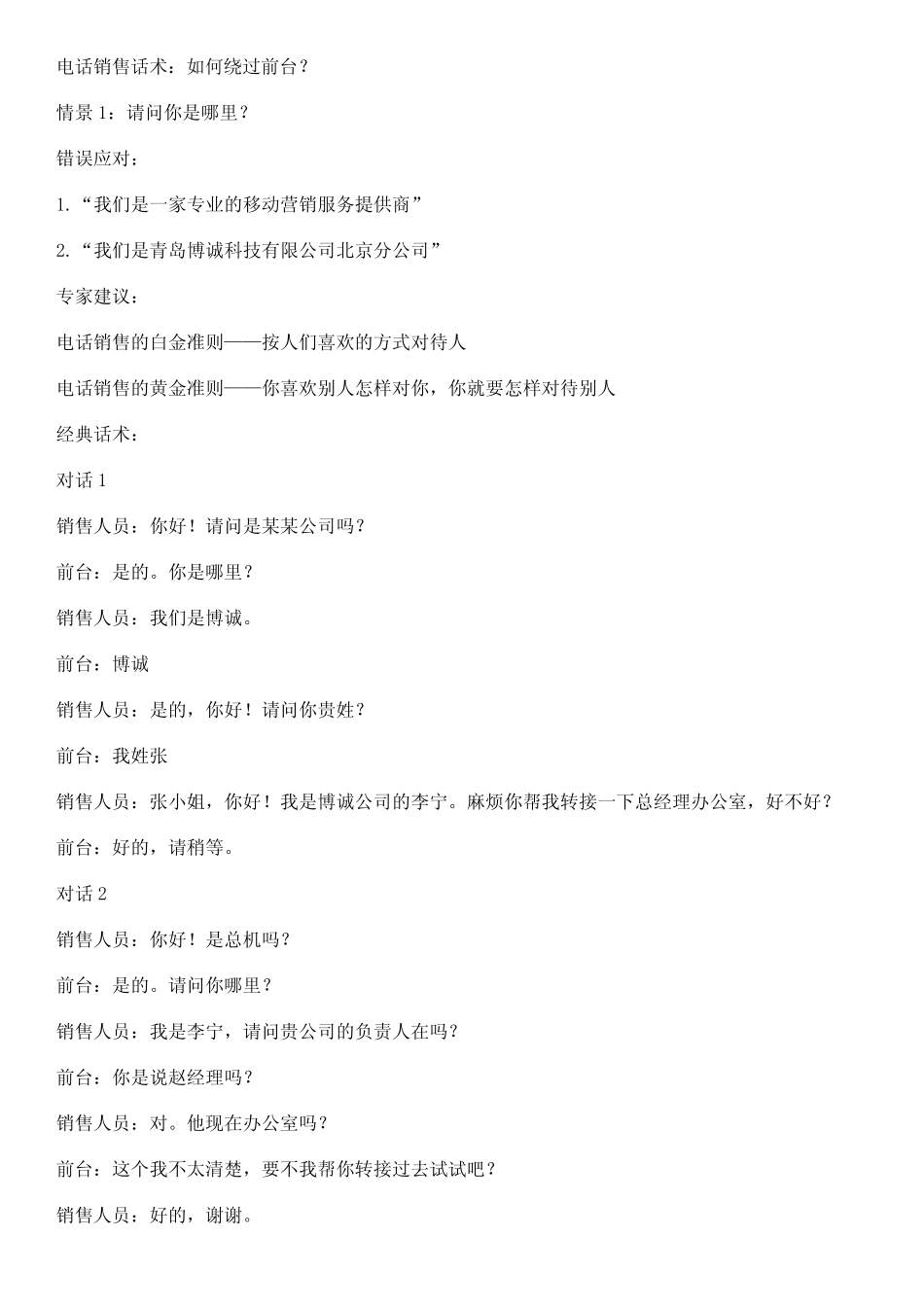电话销售话术：如何绕过前台？_第1页