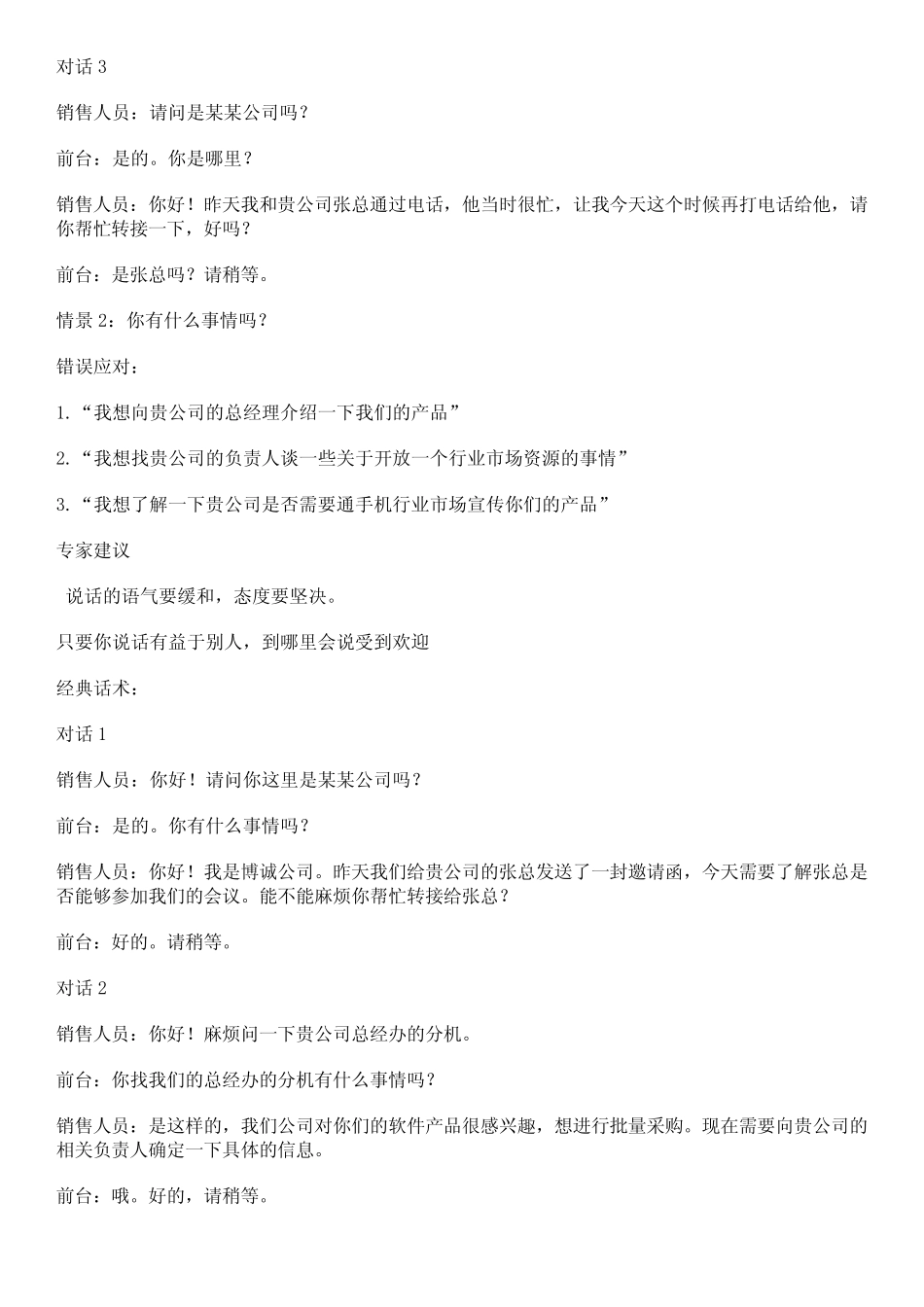 电话销售话术：如何绕过前台？_第2页
