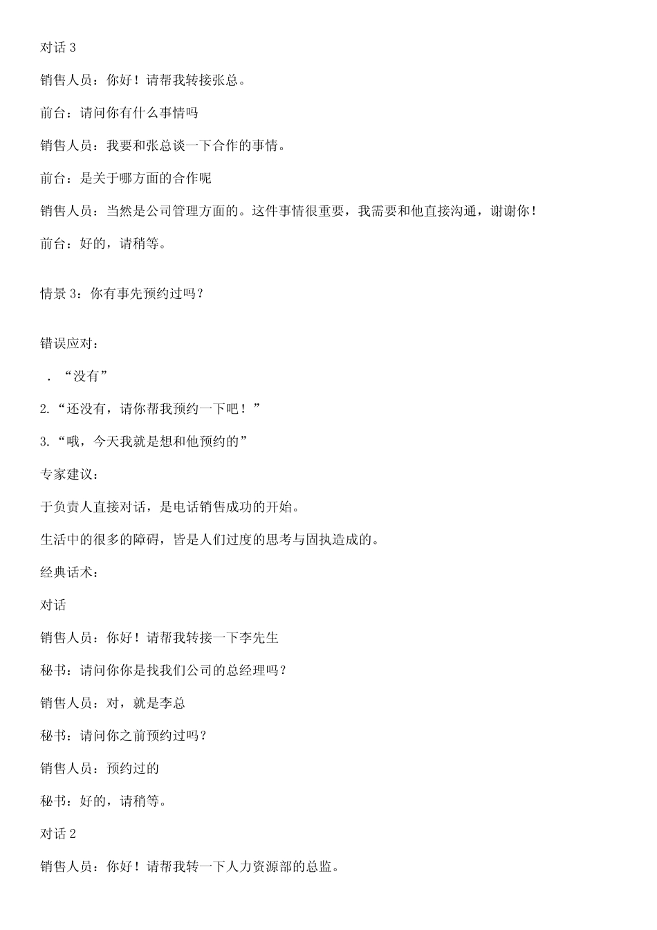 电话销售话术：如何绕过前台？_第3页