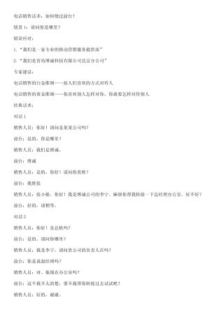 电话销售话术：如何绕过前台？