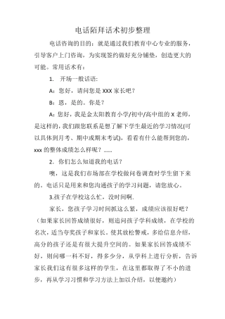 电话陌拜话术初步整理