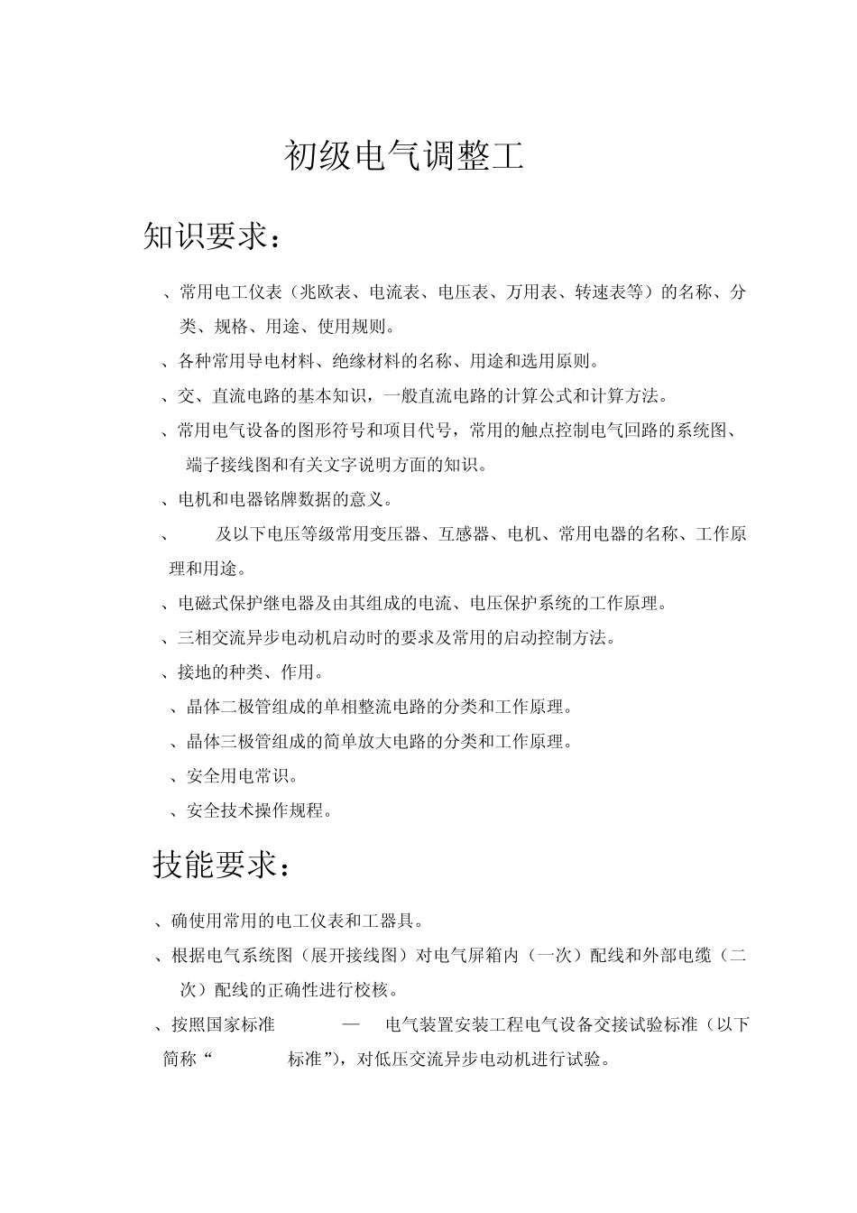 电调工技术等级标准_第2页