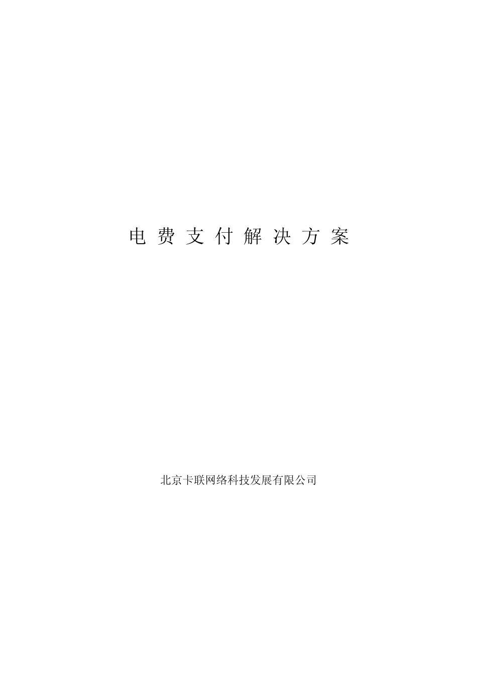 电费支付解决方案_第1页