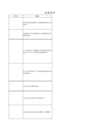 电费管理中心技术技能标准题库