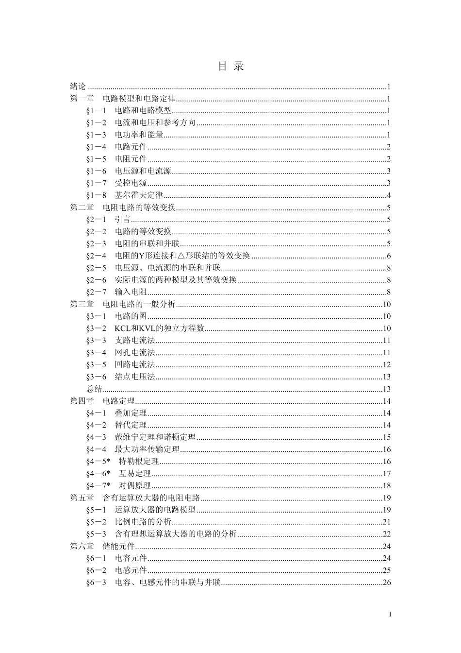 电路.邱关源第五版学习笔记_第2页