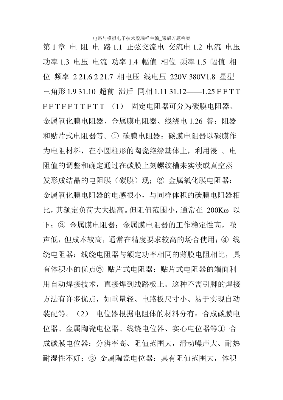 电路与模拟电子技术殷瑞祥主编_课后习题答案_第1页